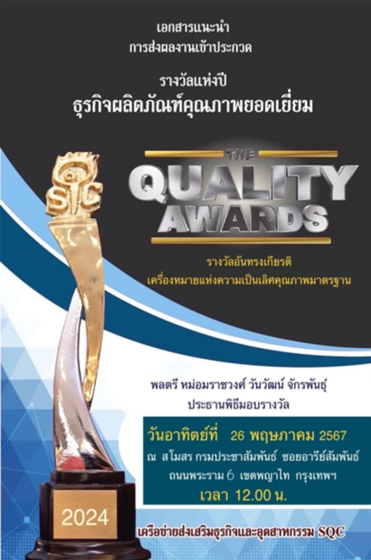 รางวัลธุรกิจผลิตภัณฑ์คุณภาพยอดเยี่ยมแห่งปี — The Quality Awards 2024 · เครือข่ายส่งเสริมธุรกิจและอุตสาหกรรม (SQC)